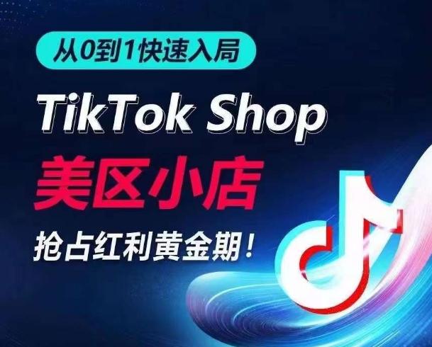 从0到1快速入局TikTok美区小店，快速抢占流量黄金期，开启日出千单之旅-天娱网创