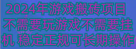 2024年游戏搬砖项目 不需要玩游戏不需要挂机 稳定正规可长期操作-天娱网创