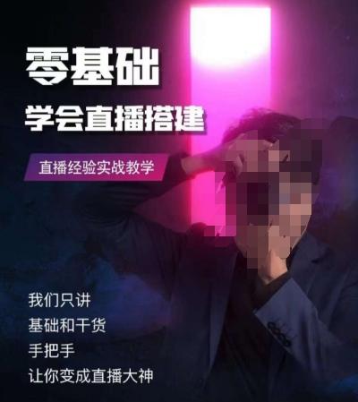 零基础学会直播搭建系列课程，​直播经验实战教学-天娱网创