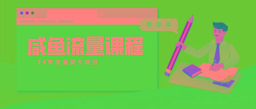 咸鱼流量课程 真正的教你打造爆款商品 打造私域流量-天娱网创