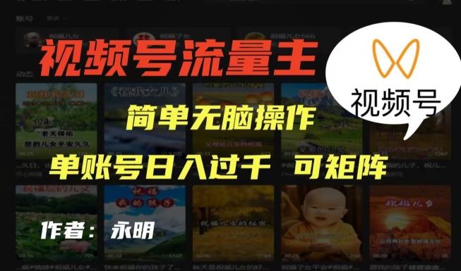 视频号流量主项目，外面收费2980，简单无脑制作作品，单账号日入过干-天娱网创