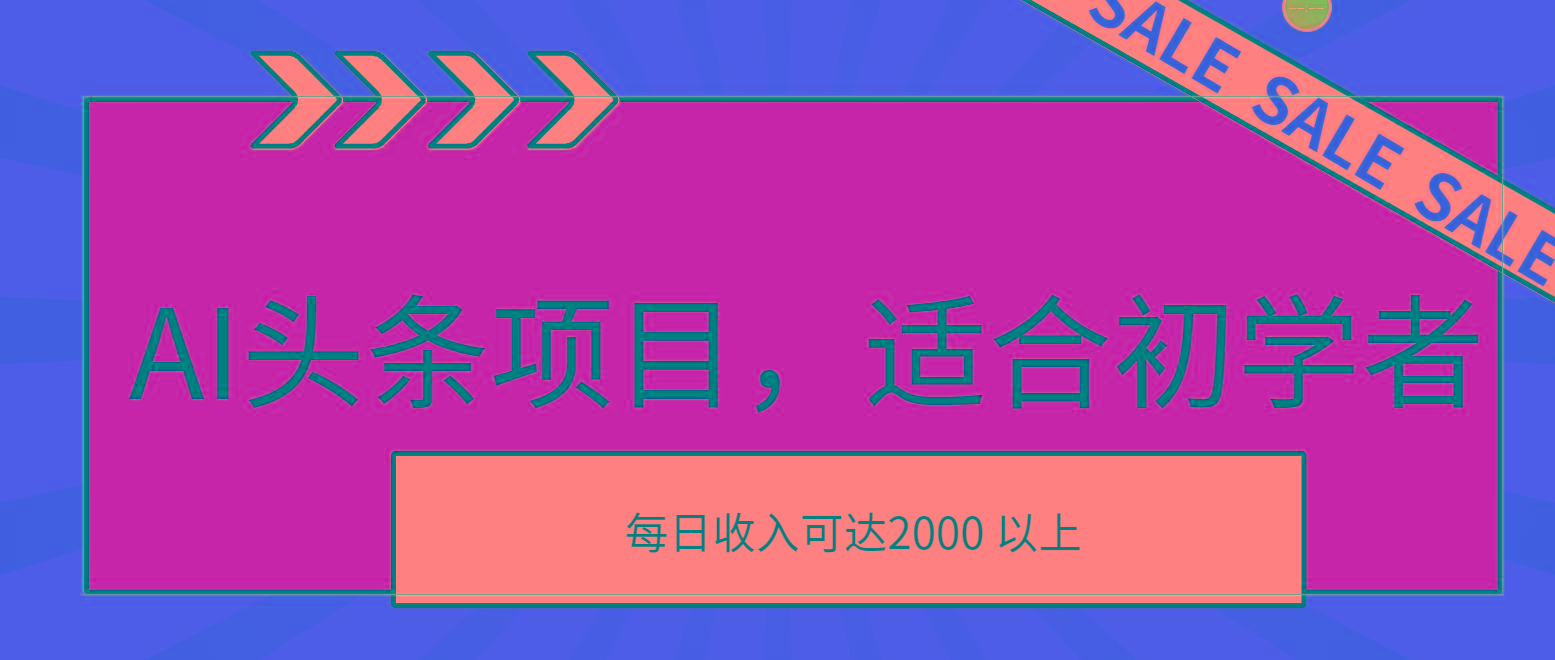 AI头条项目，适合初学者，次日开始盈利，每日收入可达2000元以上-天娱网创