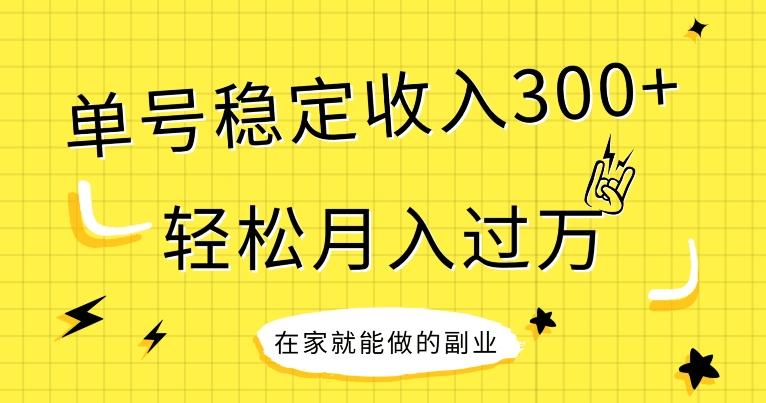 【全网变现首发】新手实操单号日入300+，渠道收益稳定，项目可批量放大-天娱网创