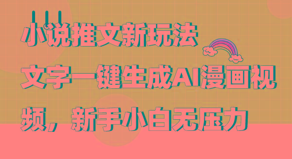 (9555期)小说推文新玩法，文字一键生成AI漫画视频，新手小白无压力-天娱网创
