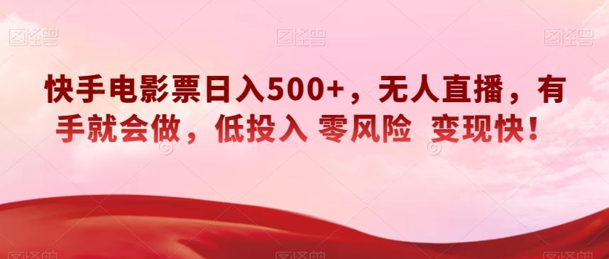 快手电影票日入500+，无人直播，有手就会做，低投入零风险变现快！【揭秘】-天娱网创