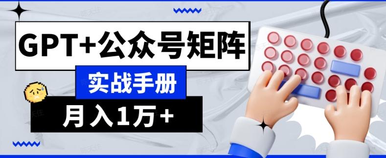 AI流量主系统课程基础版1.0，GPT+公众号矩阵实战手册【揭秘】-天娱网创
