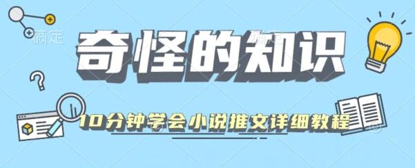 10分钟学会小说推文玩法详细教程-天娱网创