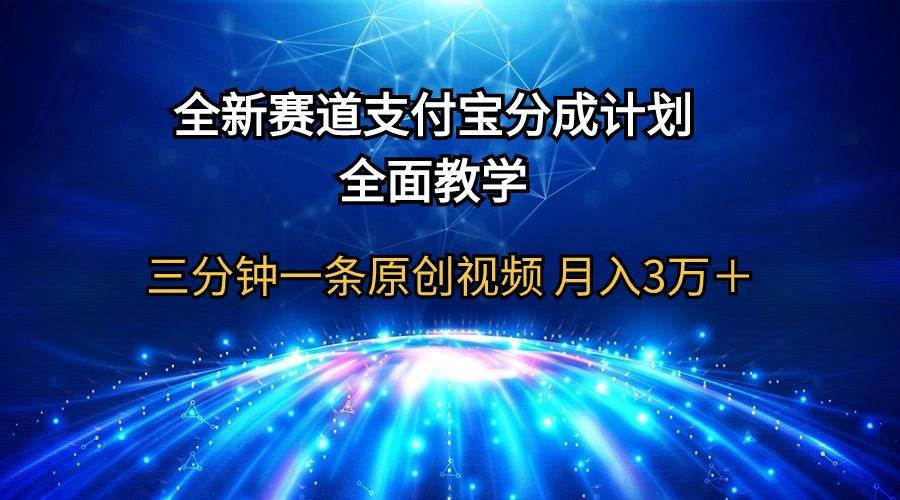 (9835期)全新赛道  支付宝分成计划，全面教学 三分钟一条原创视频 月入3万＋-天娱网创