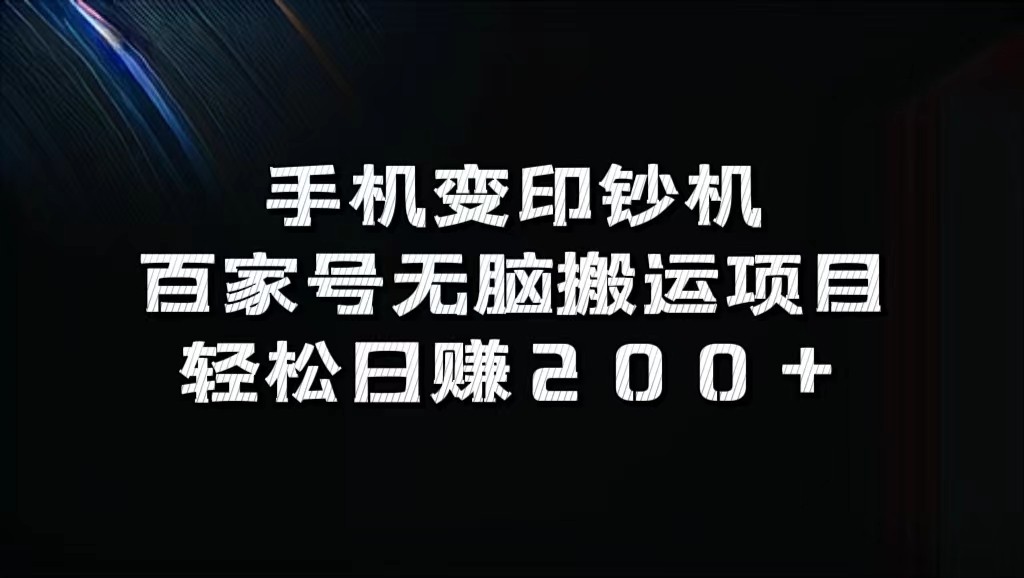 手机变印钞机：百家号无脑搬运项目，轻松日赚200+-天娱网创