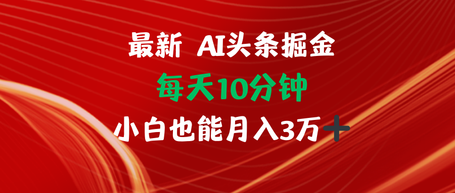 AI头条掘金每天10分钟小白也能月入3万-天娱网创