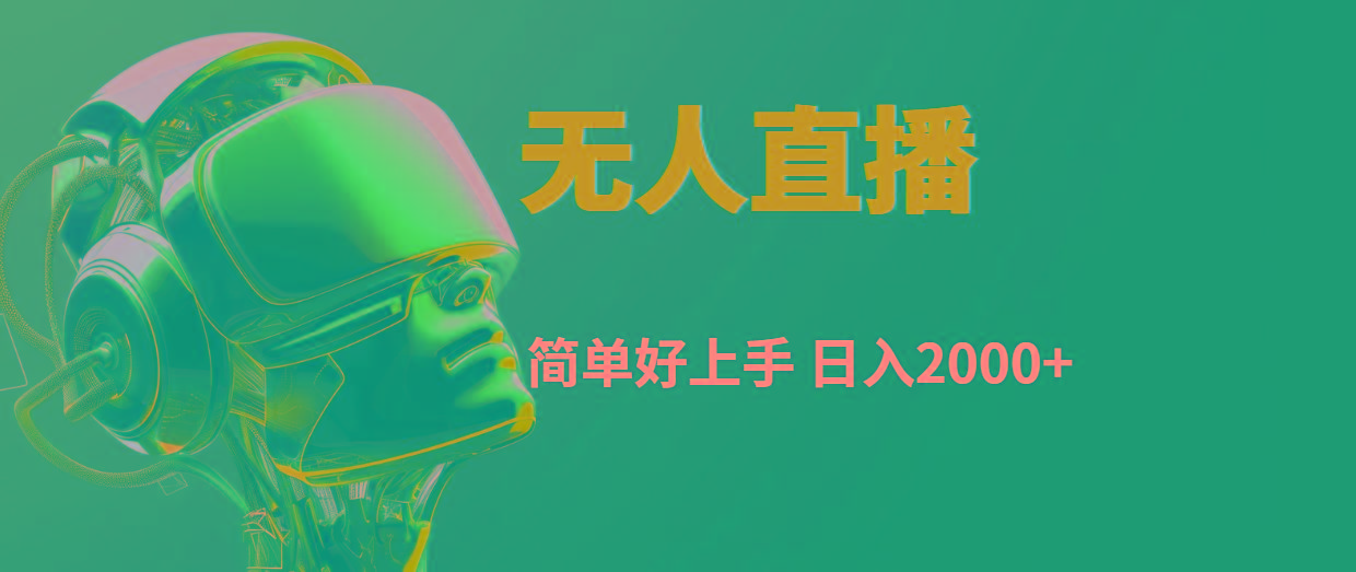 快手无人直播，简单好上手，日入2000+-天娱网创
