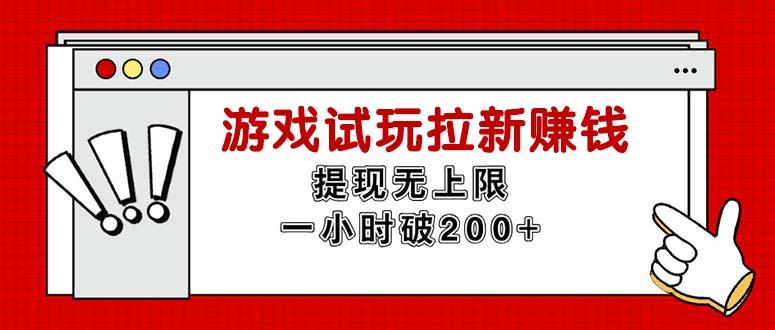 无限试玩拉新赚钱，提现无上限，一小时直接破200+-天娱网创