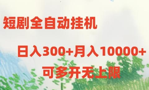 短剧全自动挂机项目：日入300+月入10000+-天娱网创