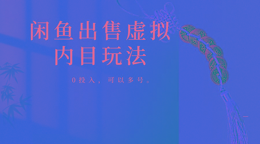 闲鱼出售软件，0投入卖一单赚一单的钱，可以多号操作-天娱网创