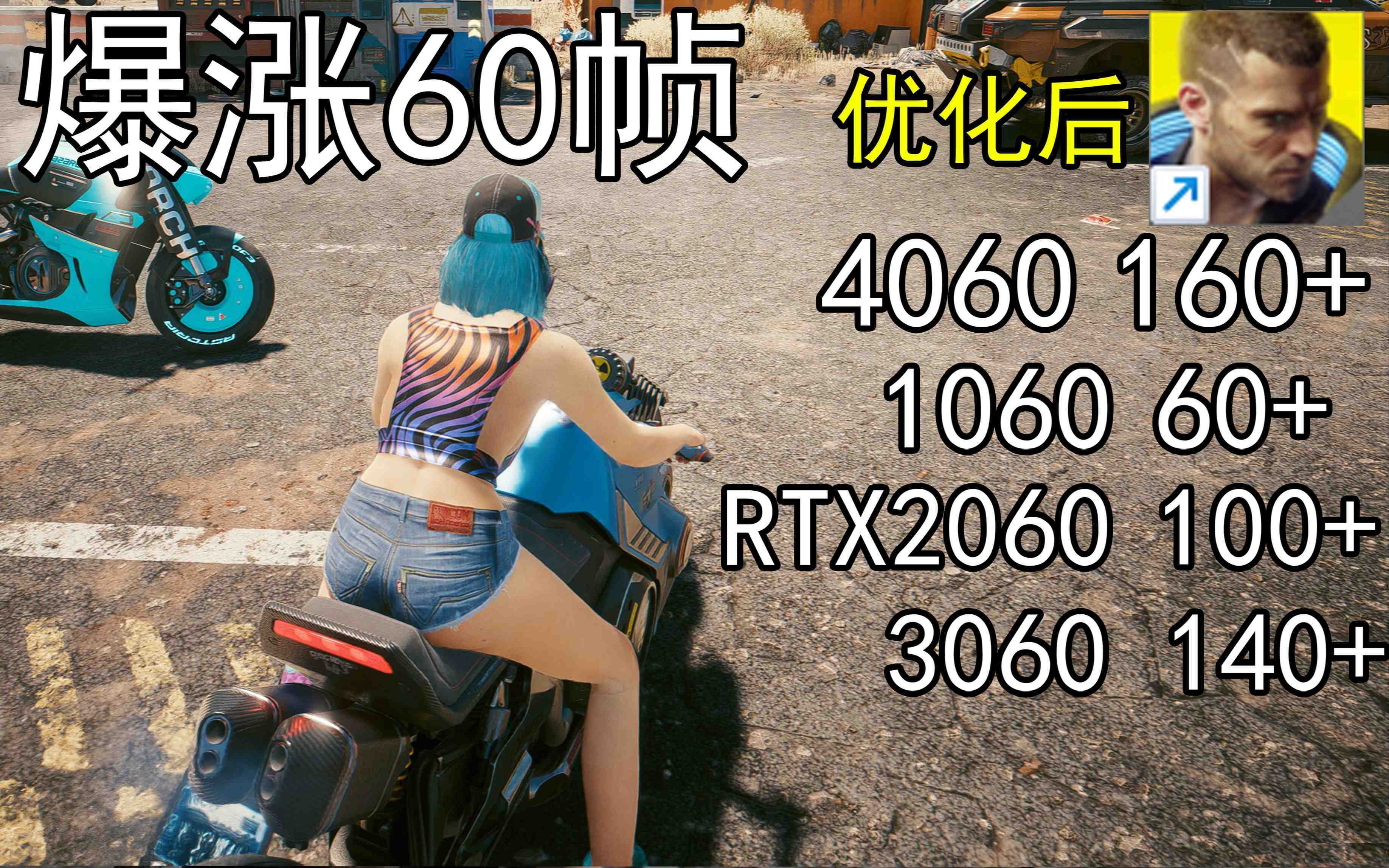 爆涨60帧！赛博朋克2077画质无损设置推荐！全系显卡通用-天娱网创