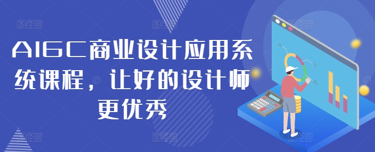 AIGC商业设计应用系统课程，让好的设计师更优秀-天娱网创
