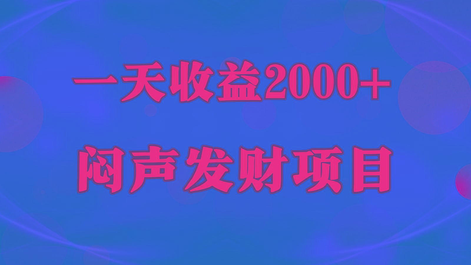 闷声发财，一天收益2000+，到底什么是赚钱，看完你就知道了-天娱网创