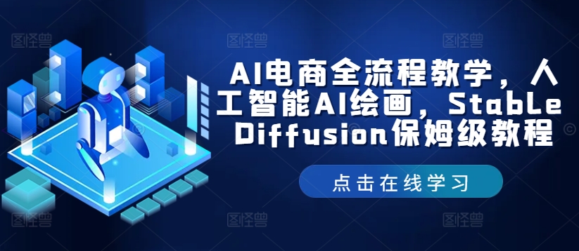 AI电商全流程教学，人工智能AI绘画，Stable Diffusion保姆级教程-天娱网创