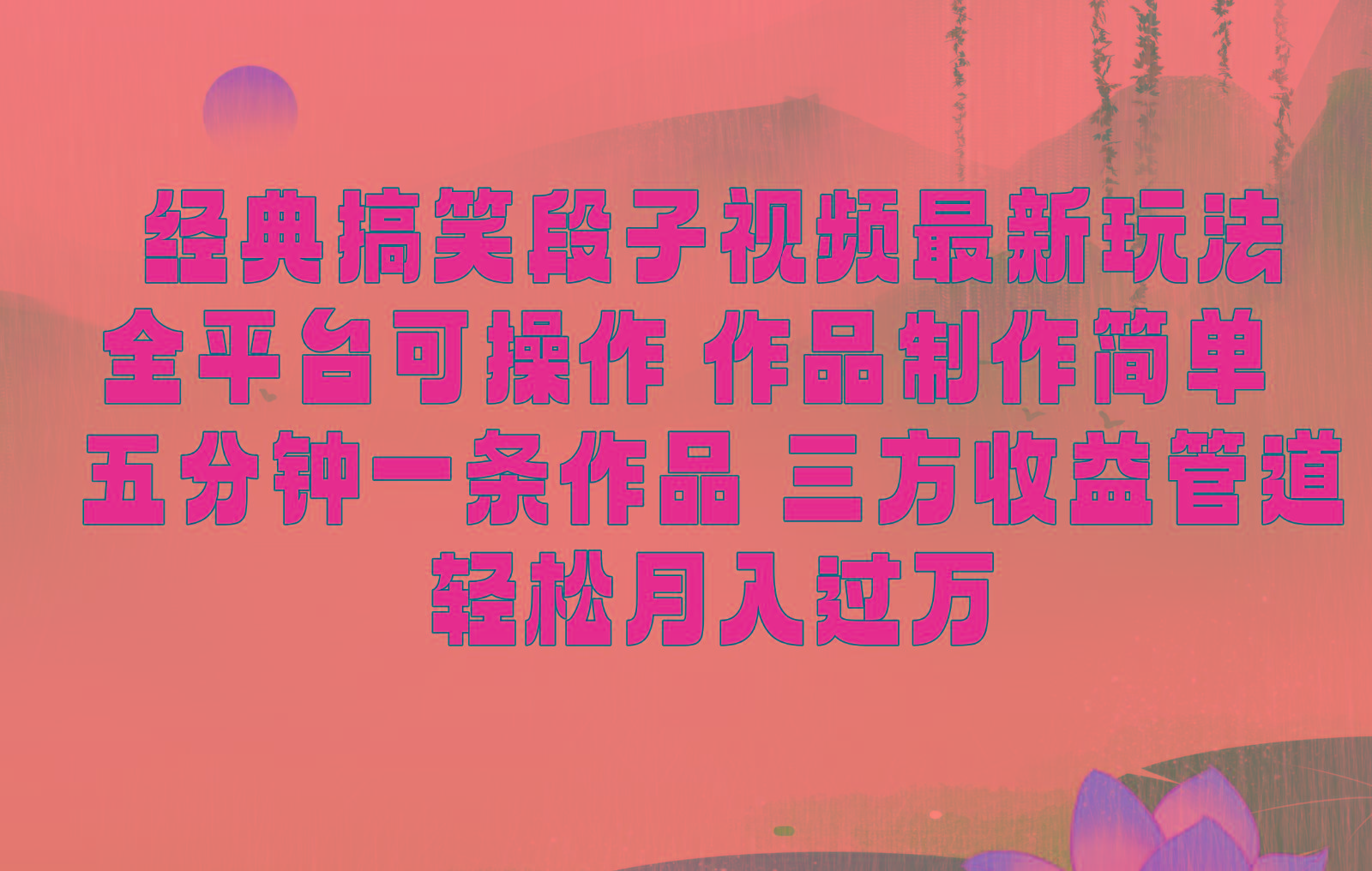 经典搞笑段子最新玩法，全平台可操作，作品制作简单，三项收益，轻松月入过万，附素材-天娱网创