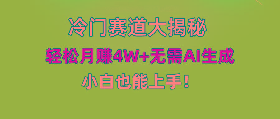 (9949期)快手无脑搬运冷门赛道视频“仅6个作品 涨粉6万”轻松月赚4W+-天娱网创