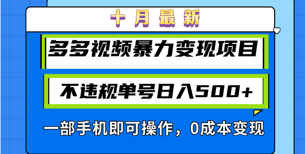 十月最新多多视频暴力变现项目，不违规单号日入500+，一部手机即可操作…-天娱网创