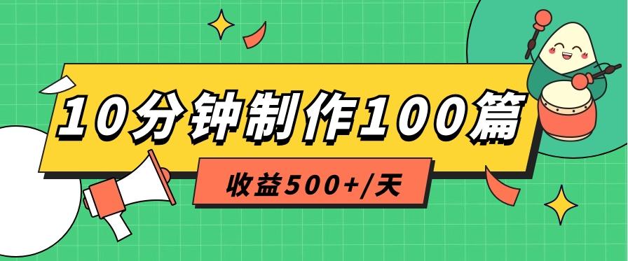 利用AI工具10分钟轻松制作100篇图文笔记，多种变现方式，收益500+/天-天娱网创
