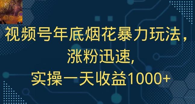 视频号年底烟花暴力玩法，涨粉迅速,实操一天收益1000+-天娱网创