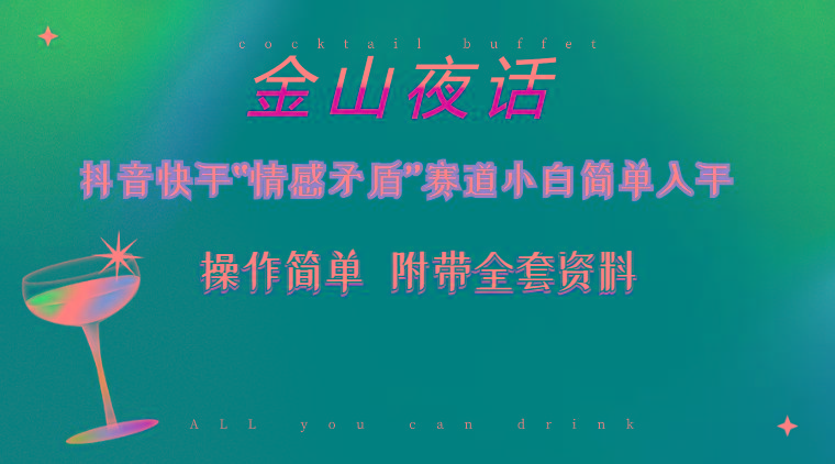 抖音快手“情感矛盾”赛道-金山夜话，话题自带流量虚拟变现-附200G资料-天娱网创