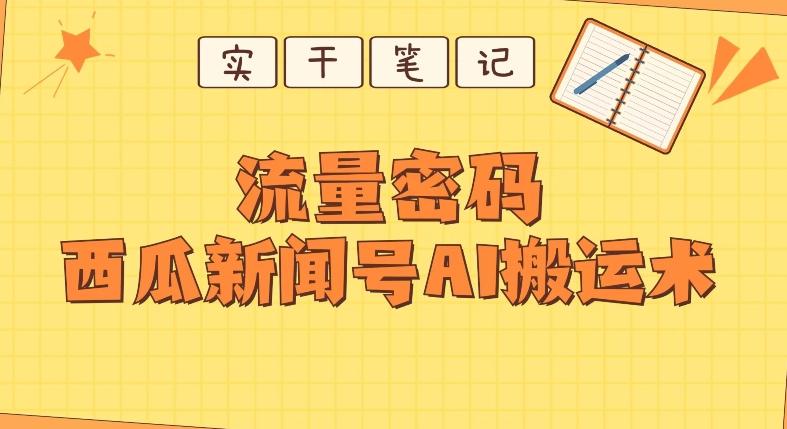 【深度拆解】西瓜视频热点新闻号AI搬运术-天娱网创