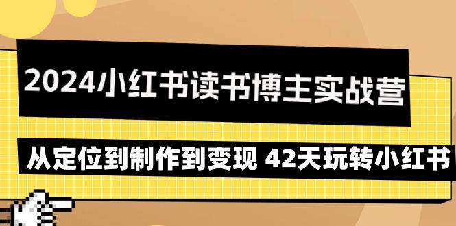 2024小红书读书博主实战营：从定位到制作到变现 42天玩转小红书-天娱网创