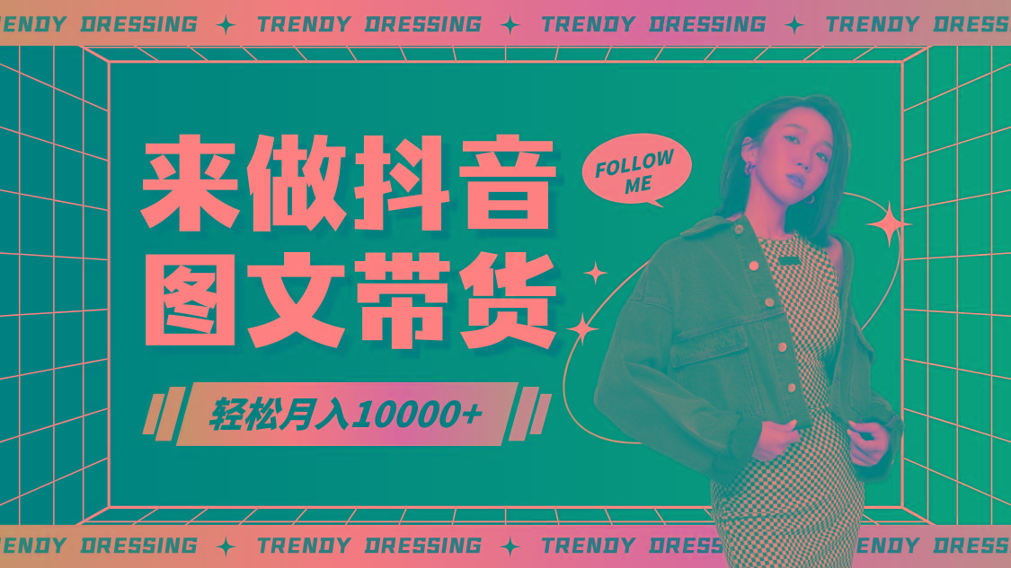 2024高效图文带货快速起号，小白日收入也能1000+-天娱网创