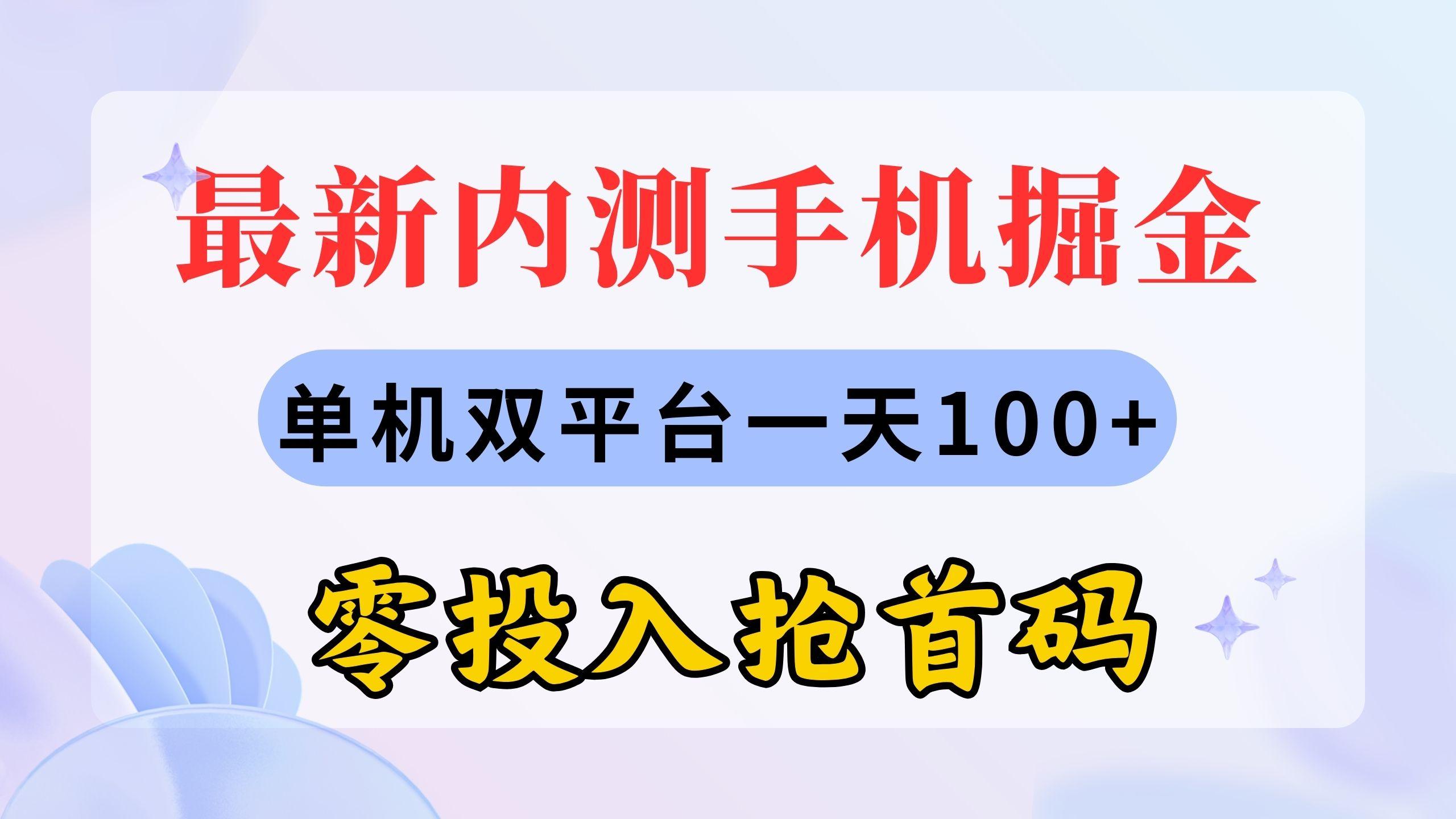 最新内测手机掘金，单机双平台一天100+，零投入抢首码-天娱网创