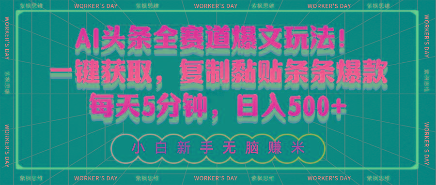AI头条全赛道爆文玩法！一键获取，复制黏贴条条爆款，每天5分钟，日入500+-天娱网创