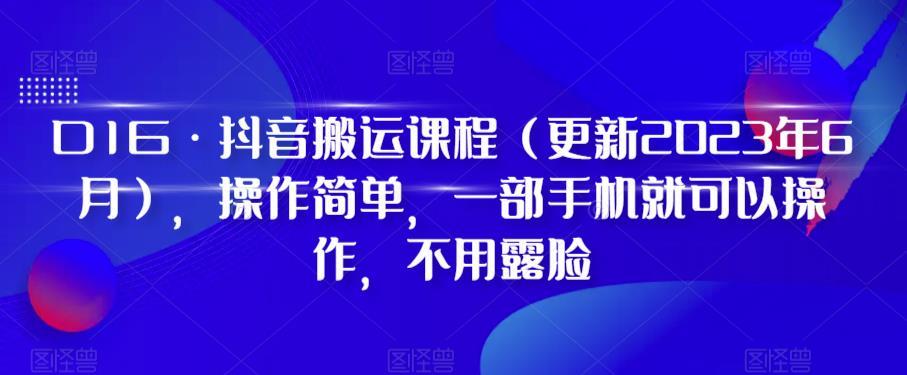 D1G·抖音搬运课程（更新2023年12月），操作简单，一部手机就可以操作，不用露脸-天娱网创