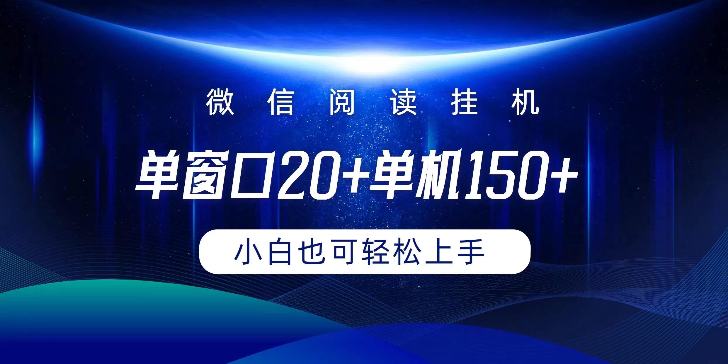 (9994期)微信阅读挂机实现躺着单窗口20+单机150+小白可以轻松上手-天娱网创