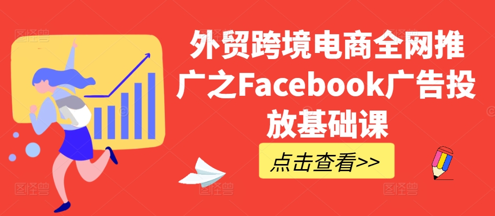 外贸跨境电商全网推广之Facebook广告投放基础课-天娱网创