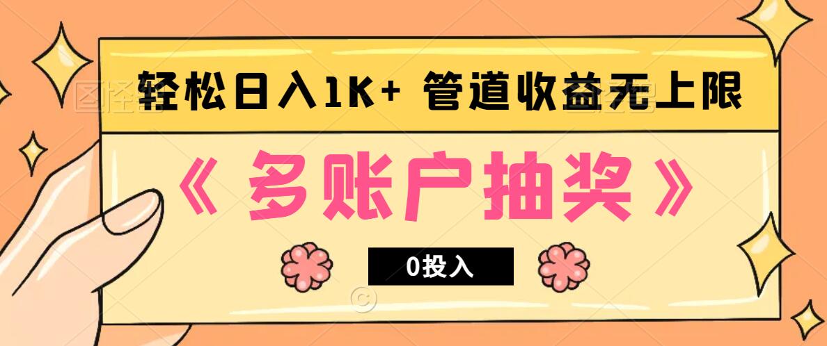 多账号抽奖，0投入也能赚收益，轻松日入1k+，管道收益无上限-天娱网创