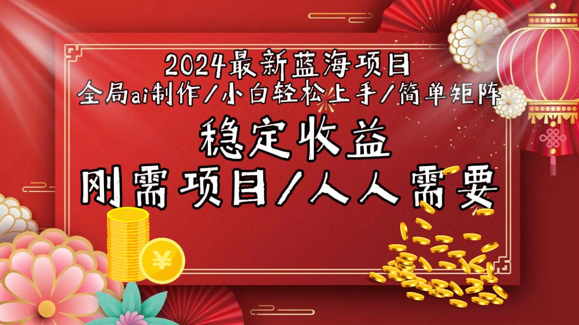 2024最新蓝海项目全局ai制作视频，小白轻松上手，简单矩阵，收入稳定-天娱网创