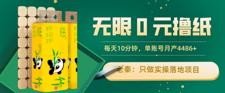 无限0元撸纸玩法、每天10分钟，三种变现方式-单号轻松月入4486+-天娱网创