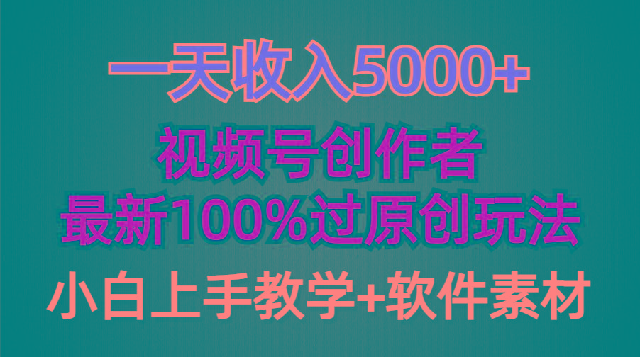 (9568期)一天收入5000+，视频号创作者，最新100%原创玩法，对新人友好，小白也可.-天娱网创