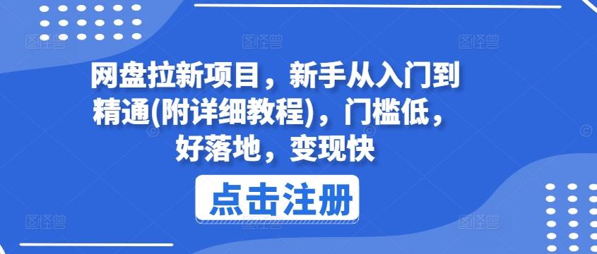 网盘拉新项目，新手从入门到精通(附详细教程)，门槛低，好落地，变现快-天娱网创