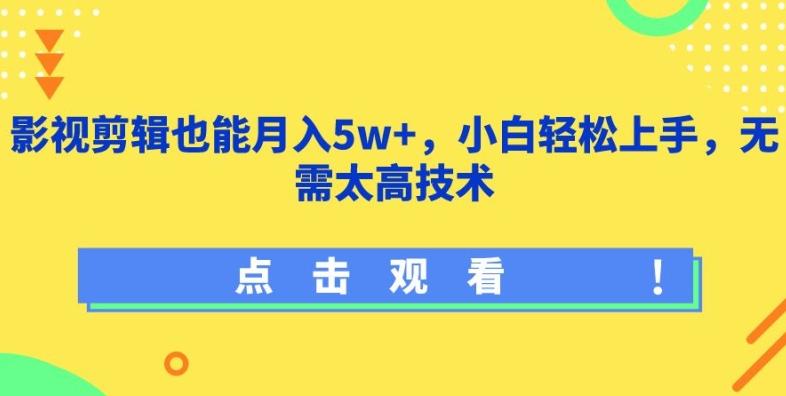 影视剪辑也能月入5w+，小白轻松上手，无需太高技术【揭秘】-天娱网创
