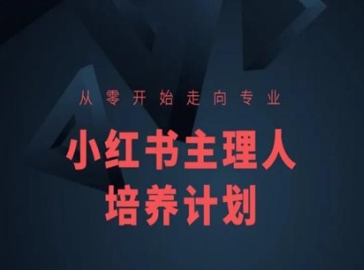 小红书课程简化版，从零开始走向专业，小红书主理人培养计划-天娱网创