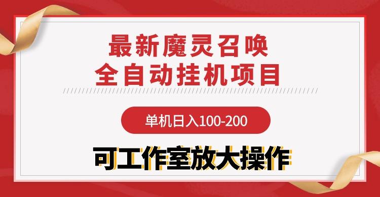 (9958期)【魔灵召唤】全自动挂机项目：单机日入100-200，稳定长期 可工作室放大操作-天娱网创