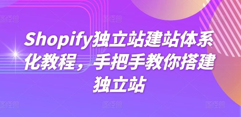 Shopify独立站建站体系化教程，手把手教你搭建独立站-天娱网创