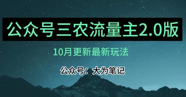 (10月)三农流量主项目2.0——精细化选题内容，依然可以月入1-2万-天娱网创