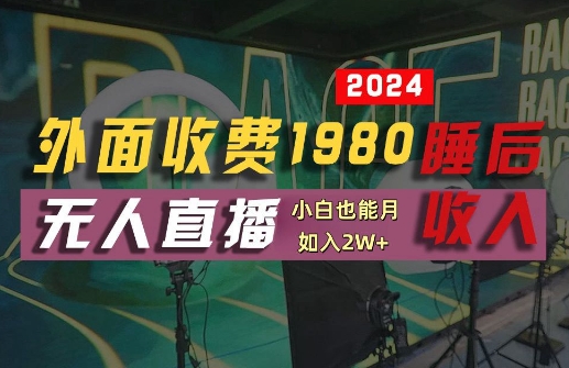 外面收费1980的支付宝无人直播技术+素材，认真看半小时就能开始做，真正睡后收入【揭秘】-天娱网创