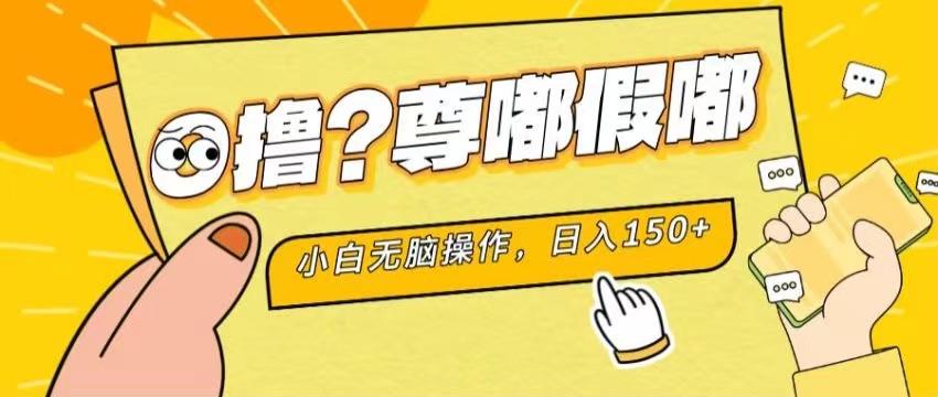 最新项目 暴力0撸 小白无脑操作 无限放大 支持矩阵 单机日入280+-天娱网创