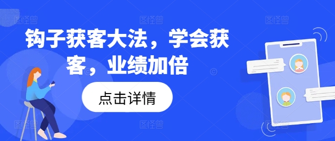 钩子获客大法，学会获客，业绩加倍-天娱网创