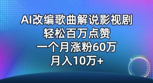 AI改编歌曲解说影视剧，唱一个火一个，单月涨粉60万，轻松月入10万【揭秘】-天娱网创
